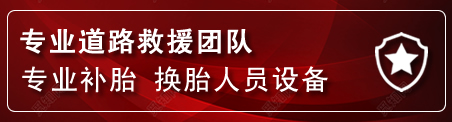 青云谱区流动补胎电话
