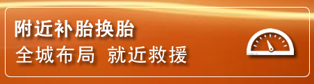 青云谱区补胎换胎电话